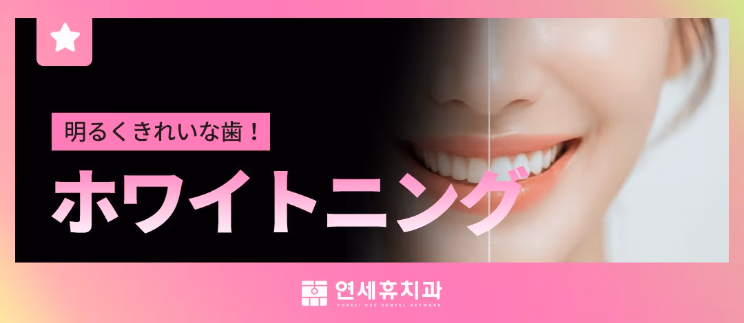 ホワイトニング