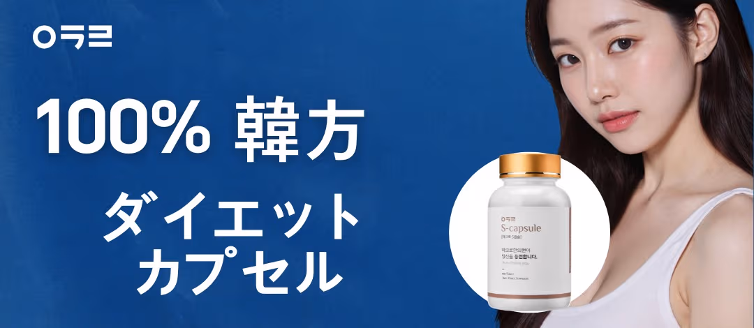ダイエット用カプセル漢方薬