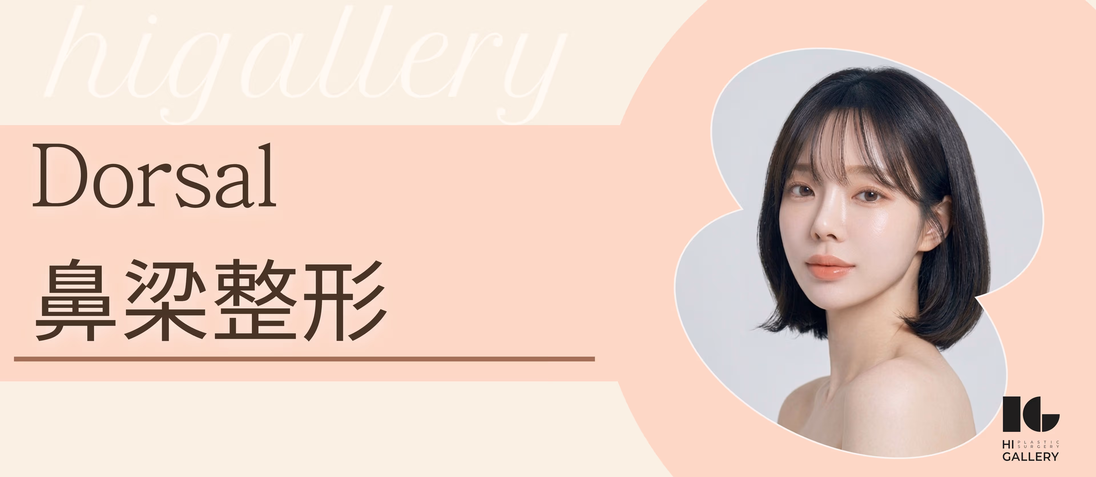 隆鼻手術