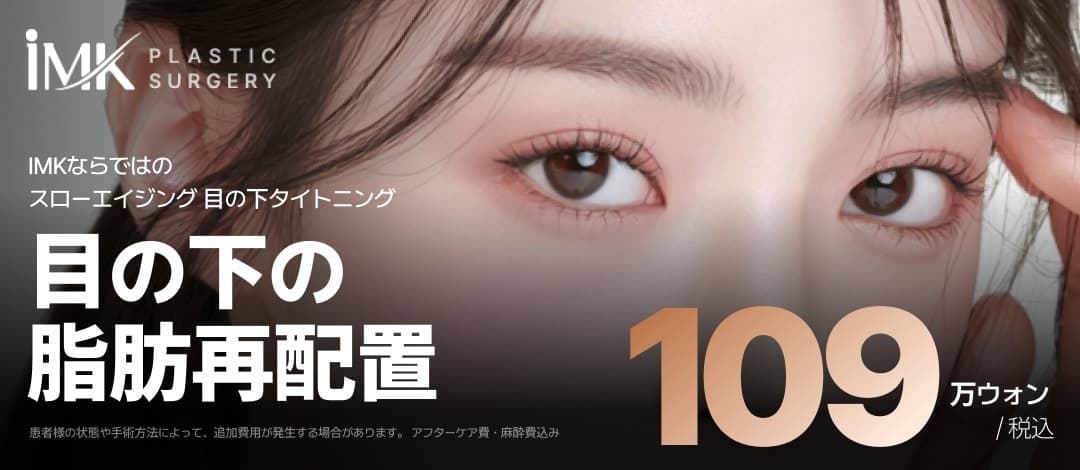 IMK 3段階固定 目の下の脂肪再配置