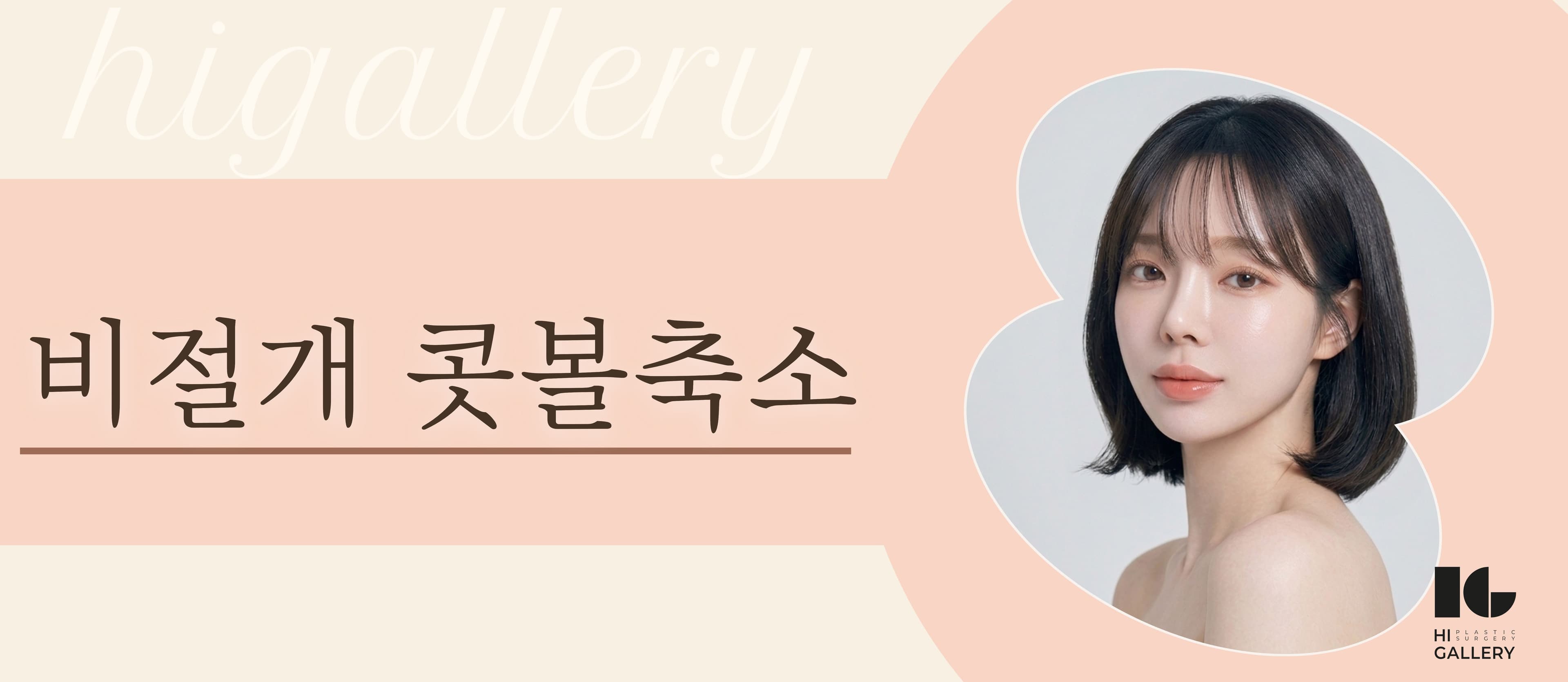 콧볼축소
