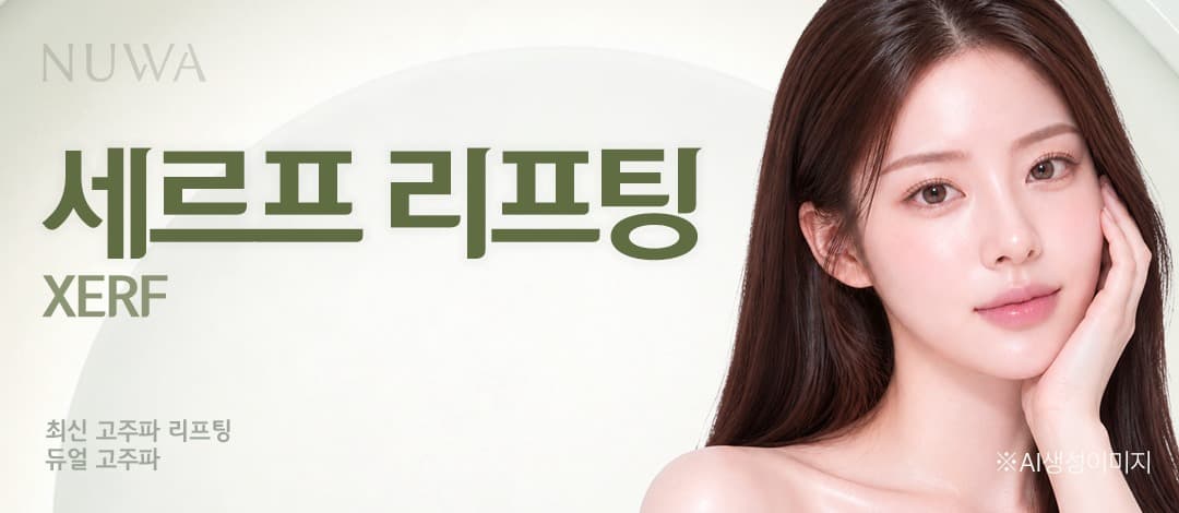세르프(XERF) 듀얼 고주파 리프팅
