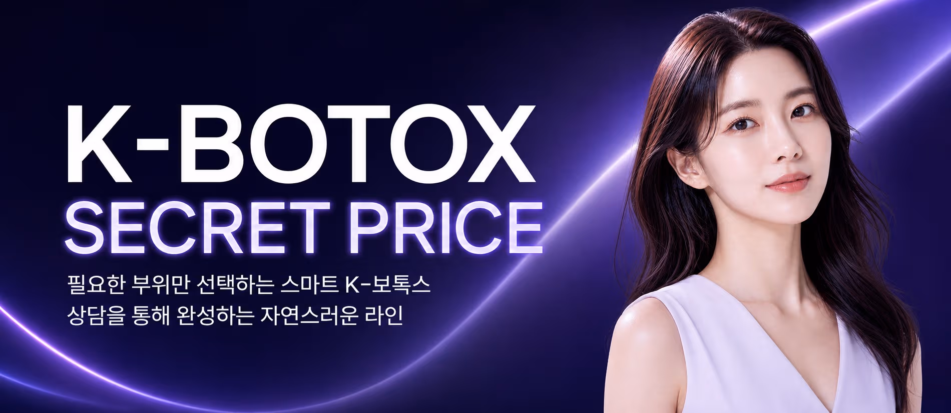 K-BOTOX 보톡스 시크릿 이벤트