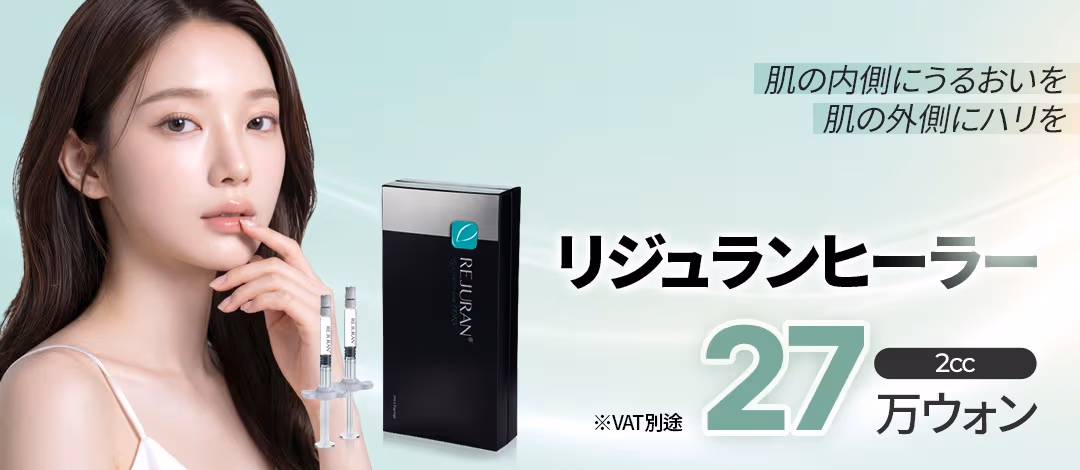 内側から満ちる肌再生、リジュランヒーラー 2cc