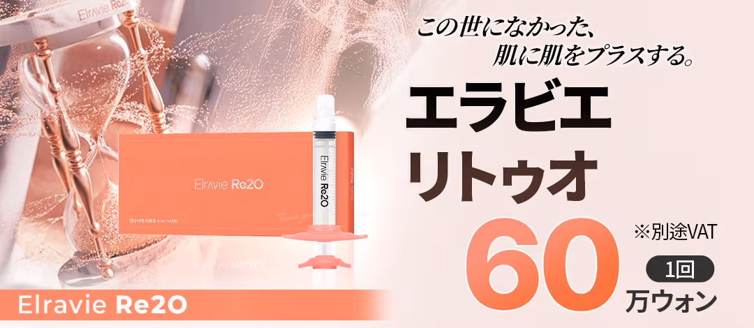 肌に本物のコラーゲンをチャージ エラビエ リトゥオ・スキンブースター