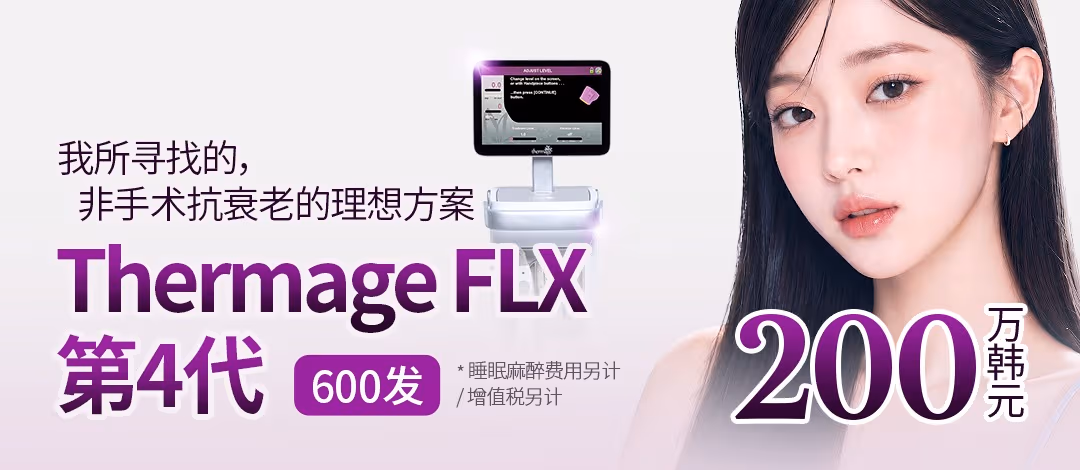 填充皮肤内部的胶原蛋白再生,热玛吉FLX 第四代 600发
