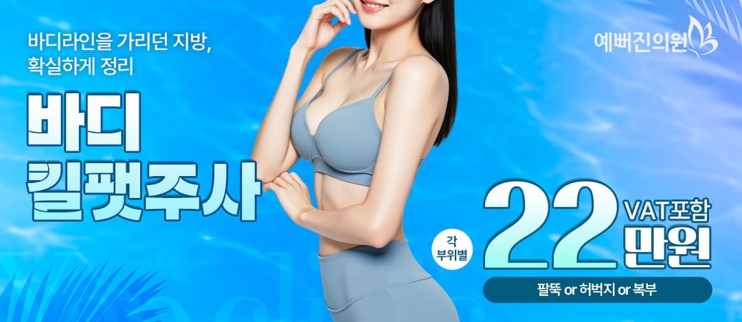 팔뚝, 허벅지, 복부 바디 킬팻주사