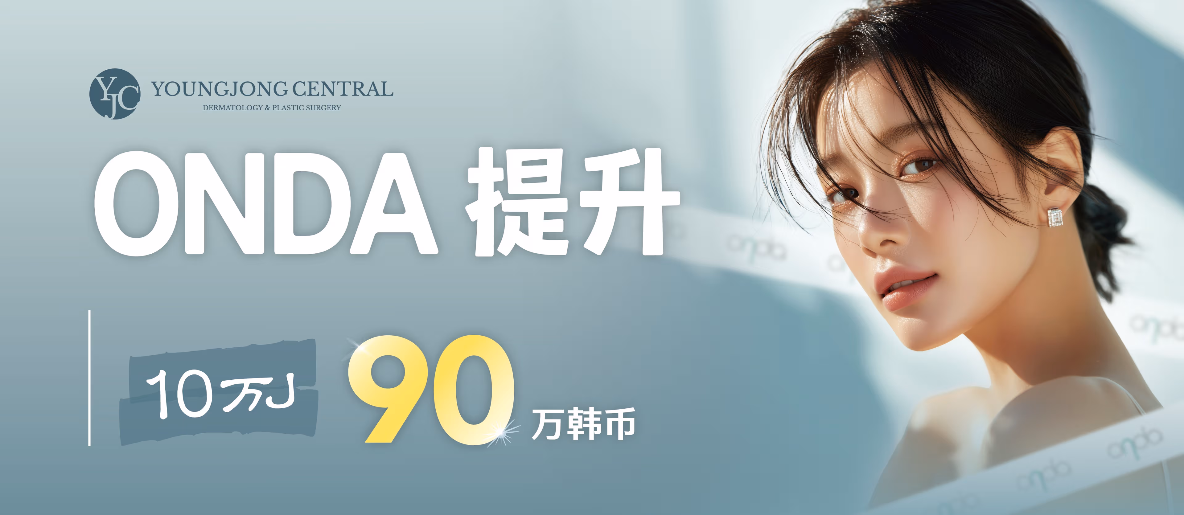 ONDA 10萬J