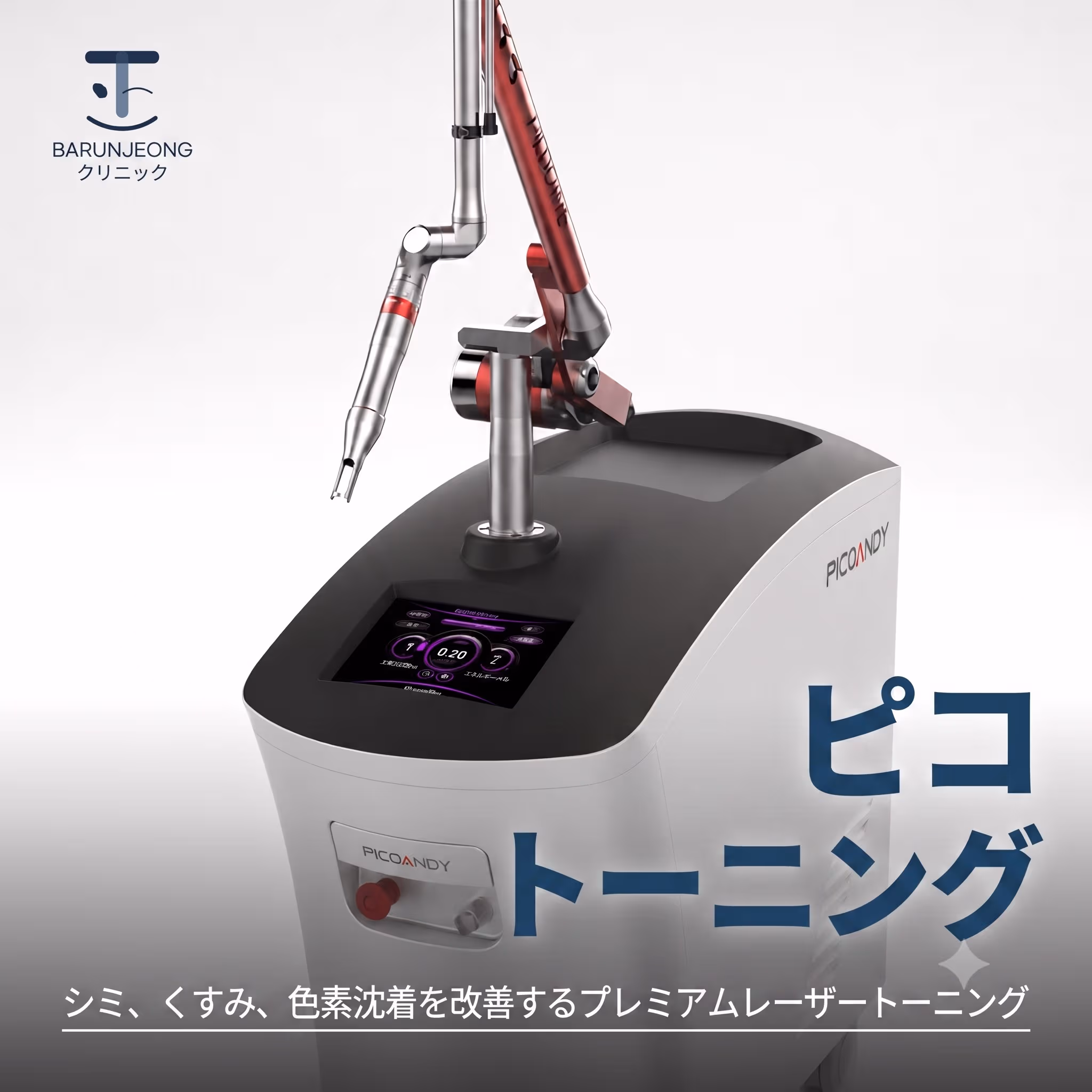 ピコレーザートーニング(顔全体)
